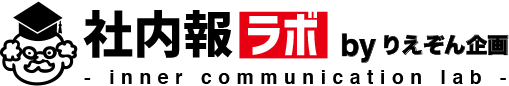 社内報ラボ