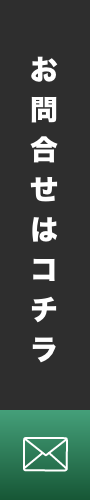 お問合せはコチラ