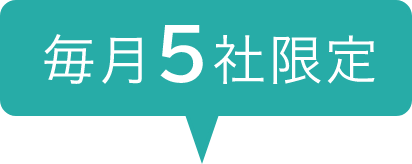 毎月5社限定