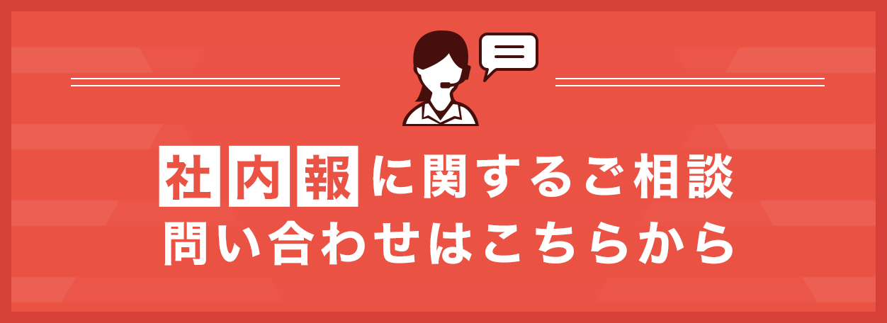 社内報に関するご相談、問い合わせはこちらから