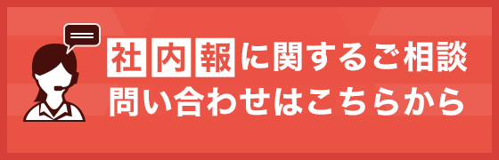 社内報に関するご相談、問い合わせはこちらから