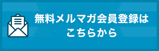 無料メルマガ会員登録はこちらから