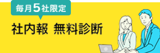 【毎月5社限定】社内報 無料診断