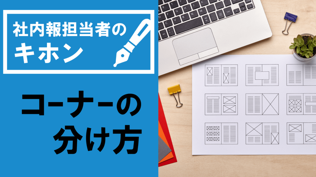 【条件別】社内報のおすすめ構成案を徹底解説