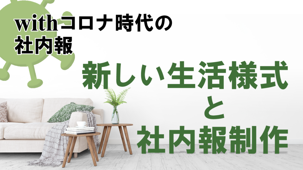 【コロナ時代の社内報】作り方は？考えるべきリスクとインタビュー・撮影時の注意点を解説