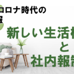 【コロナ時代の社内報】作り方は?考えるべきリスクとインタビュー・撮影時の注意点を解説