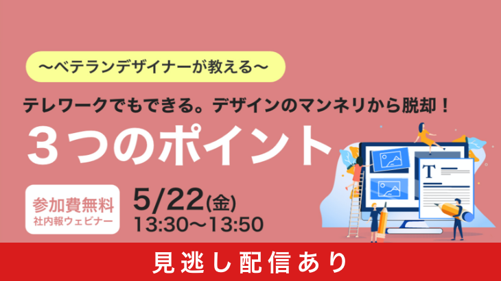 テレワークでもできる。デザインのマンネリから脱却！ 3つのポイント 経験豊富なベテランデザイナーが効果的なデザイン改善策を説明します。