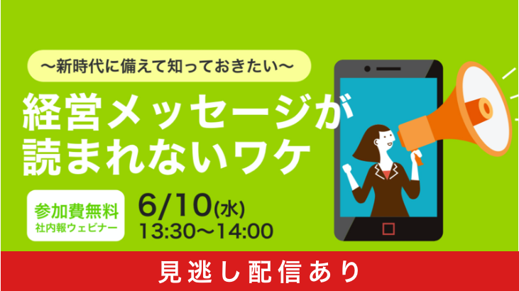 ～新時代に備えて知っておきたい～ 「経営メッセージが読まれないワケ」