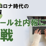 【コロナ時代の社内報】eメール社内報について導入メリットを紹介