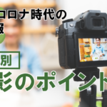 【コロナ時代の社内報】における取材・撮影のポイント