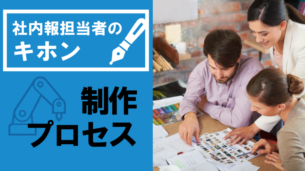 【初心者必見】社内報の作り方・制作までの流れを分かりやすく解説