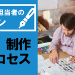 【初心者必見】社内報の作り方・制作までの流れを分かりやすく解説
