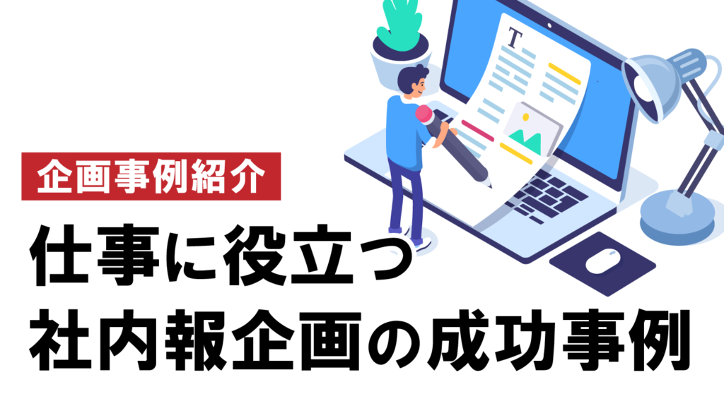 【事例紹介】仕事に役立つ社内報企画の成功事例