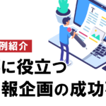 【事例紹介】仕事に役立つ社内報企画の成功事例