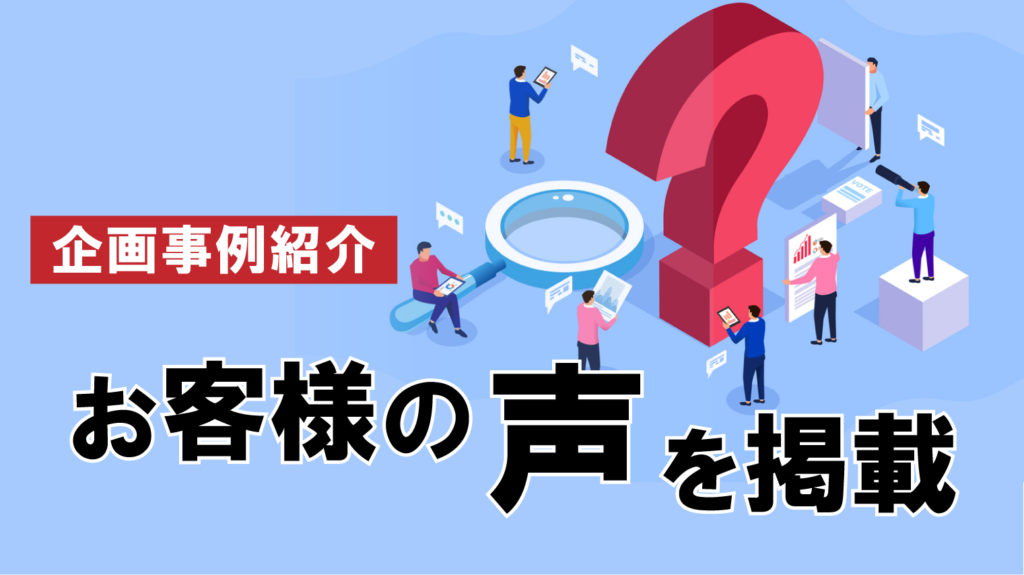 【事例紹介】外部の視点を取り入れ、企画のバリエーションを増やそう