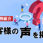 【事例紹介】外部の視点を取り入れ、企画のバリエーションを増やそう