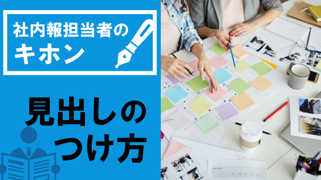 【社内報担当者のキホン】読まれる見出しのつけ方