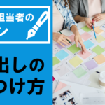 【社内報担当者のキホン】読まれる見出しのつけ方