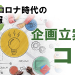 【コロナ時代の社内報】正しい企画作りの方法とは