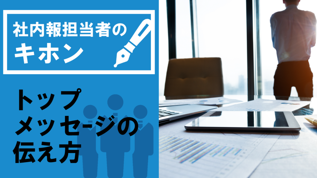 【社内報担当者のキホン】トップメッセージの伝え方