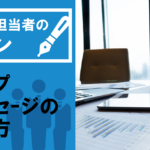 【社内報担当者のキホン】トップメッセージの伝え方