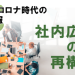 【コロナ時代の社内報】正しい企画作りの方法とは