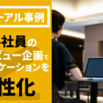 【リニューアル事例】若手社員のインタビュー企画でコミュニケーションを活性化
