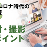 【コロナ時代の社内報】における取材・撮影のポイント