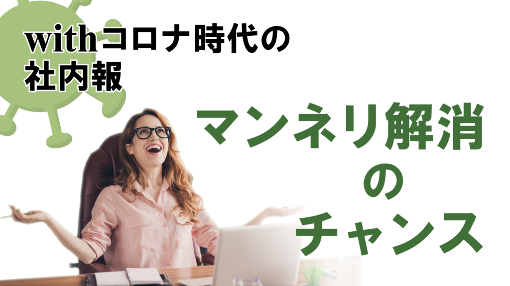 【コロナ時代の社内報】マンネリ解消と役割についても紹介