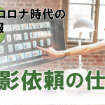 【コロナ時代の社内報】自身で撮影する際の注意点と依頼の仕方