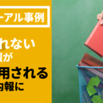 【リニューアル事例】読まれない社内報が活用される社内報に