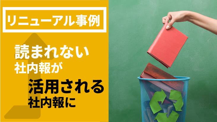 【リニューアル事例】読まれない社内報が活用される社内報に