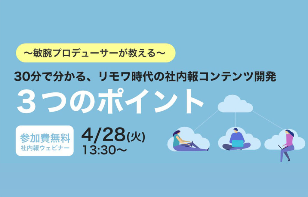〜敏腕プロデューサーが教える〜 30分で分かる、リモワ時代の社内報コンテンツ開発