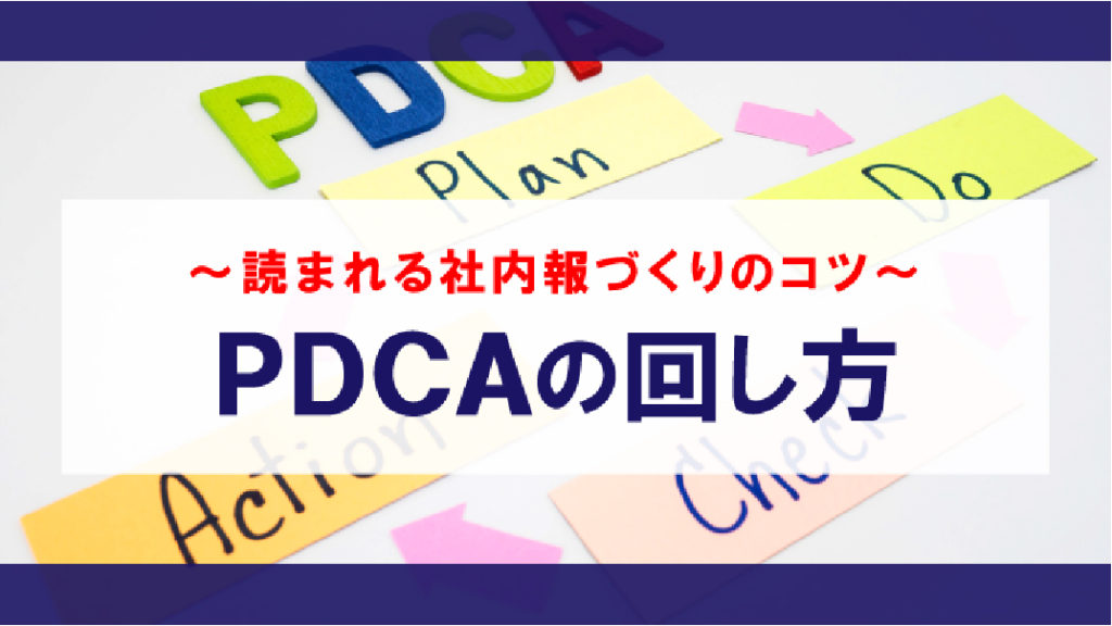 読まれる社内報を作る近道はPDCAを回す事