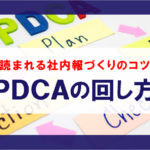 読まれる社内報を作る近道はPDCAを回す事
