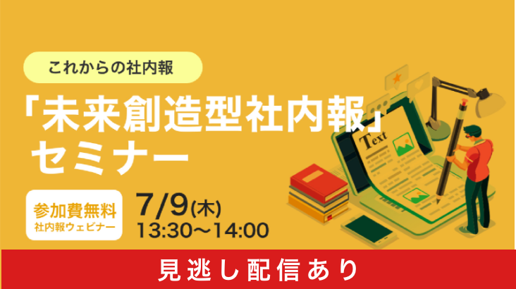 これからの社内報「未来創造型社内報」セミナー