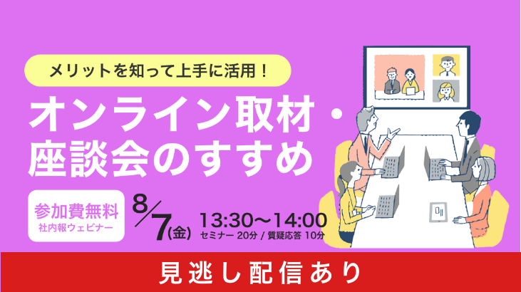 ～メリットを知って上手に活用！～ 「オンライン取材・座談会のすすめ」