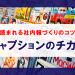 読まれない社内報の原因を徹底追及・原因はまさかのキャプション？