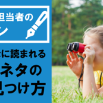 社内報で困るネタの見つけ方と企画・テーマ例をご紹介