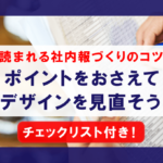 【無料DL】チェックリスト付き！社内報のデザインリニューアルに向けてポイントを確認しよう