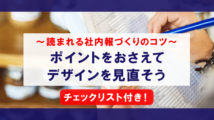 【無料DL】チェックリスト付き！社内報のデザインリニューアルに向けてポイントを確認しよう