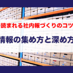 企画づくりのための情報収集とは？　情報の集め方と深め方
