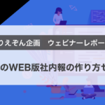 【ウェビナー開催レポート】「初めてのWEB版社内報の作り方セミナー」