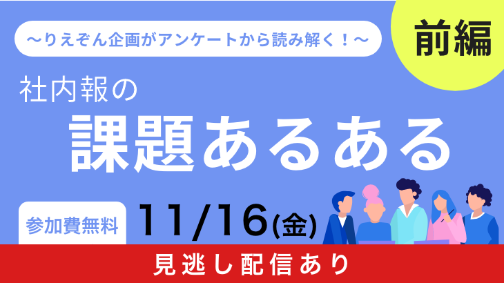 ～りえぞん企画がアンケートから読み解く！～「社内報の課題あるある」前編