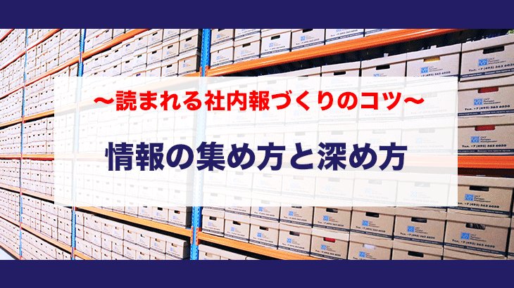 企画づくりのための情報収集とは？　情報の集め方と深め方