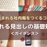 【読まれる見出しの基礎知識1】「見出しづくり」が身につく6つのステップ