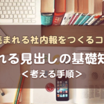 【読まれる見出しの基礎知識2】見出しは考えるタイミングが重要だった！