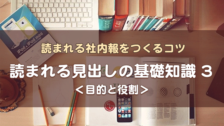 【読まれる見出しの基礎知識3】　見出しの目的と役割を理解しよう