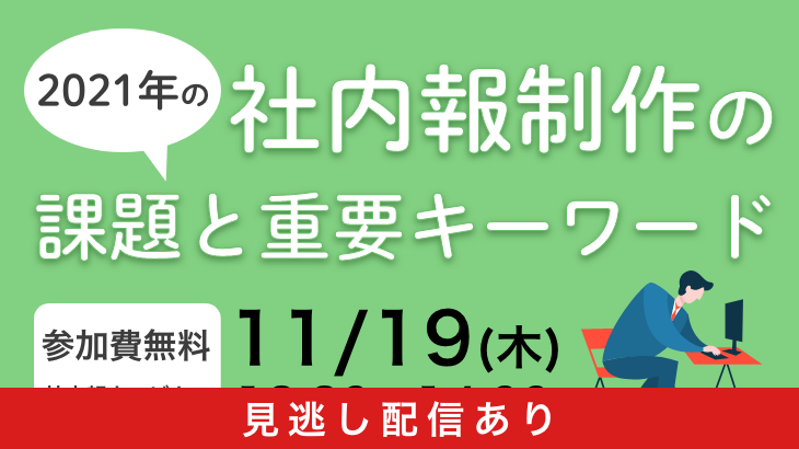 2021年の社内報制作の課題と重要キーワード