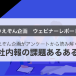 【ウェビナー開催レポート】「社内報の課題あるある」